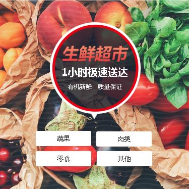 洮北生鲜蔬果小程序开发