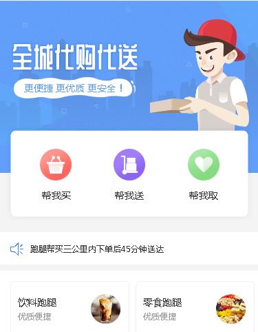 洮北同城跑腿服务小程序开发