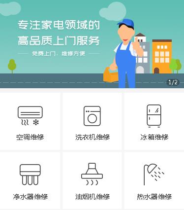 洮北家电维修小程序开发