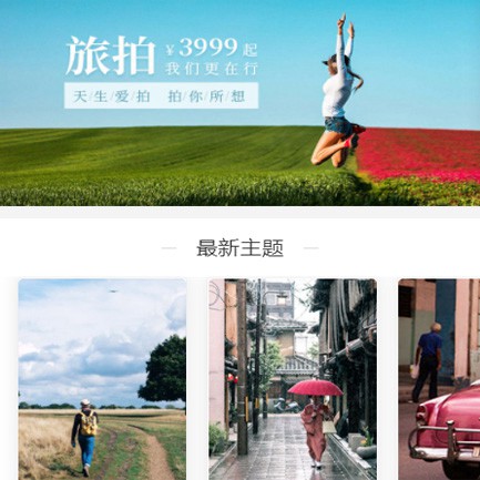 洮北旅拍预约小程序开发