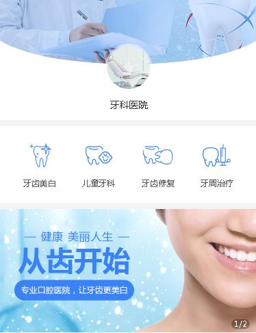 洮北牙科医院小程序开发