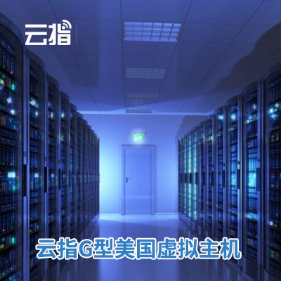 洮北云指G型美国虚拟主机渠道价购买