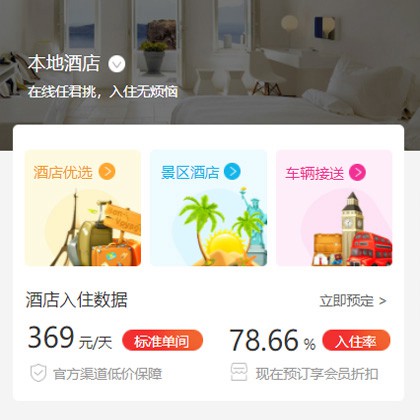 洮北同城酒店优选小程序商城制作