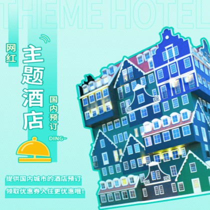 洮北主题酒店小程序商城制作