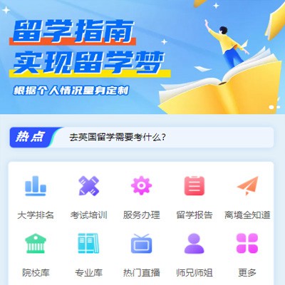 洮北留学指南小程序开发