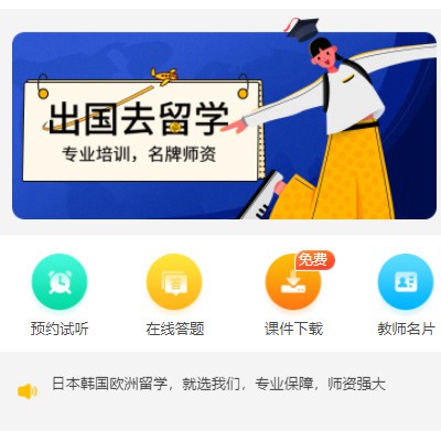 洮北留学语言教育小程序开发